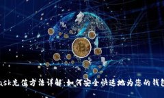 MetaMask充值方法详解：如何安全快速地为您的钱包