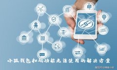 小狐钱包扫码功能无法使用的解决方案