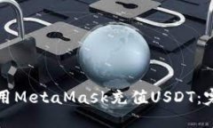 如何使用MetaMask充值USDT：完整指南