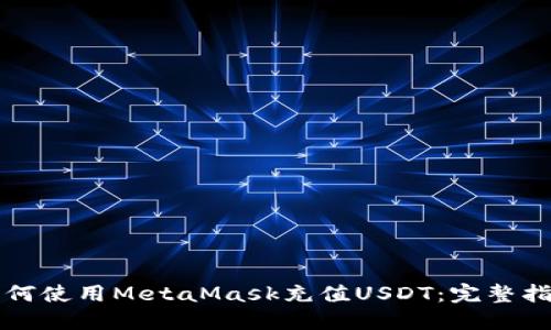 如何使用MetaMask充值USDT：完整指南