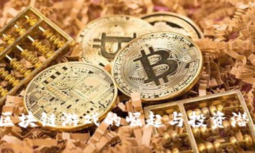 FOMO区块链游戏的崛起与投资潜力分析