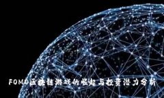 FOMO区块链游戏的崛起与投资潜力分析