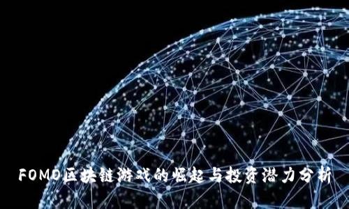 FOMO区块链游戏的崛起与投资潜力分析