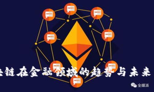 区块链在金融领域的趋势与未来发展