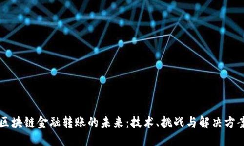 区块链金融转账的未来：技术、挑战与解决方案