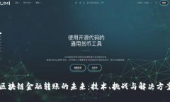 区块链金融转账的未来：技术、挑战与解决方案