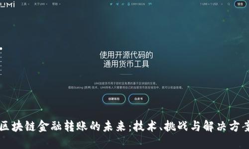 区块链金融转账的未来：技术、挑战与解决方案