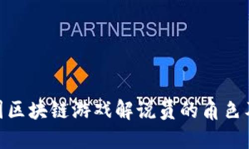 探索韩国区块链游戏解说员的角色及其影响