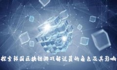 探索韩国区块链游戏解说员的角色及其影响