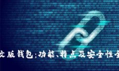 小狐中文版钱包：功能、特点及安全性全面解析