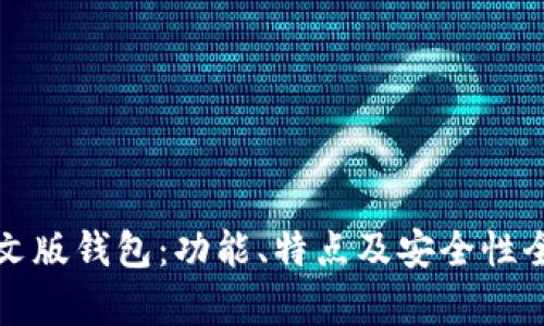 小狐中文版钱包：功能、特点及安全性全面解析