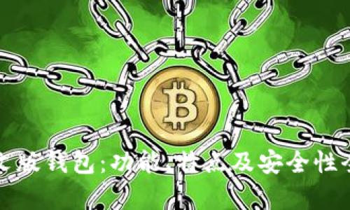 小狐中文版钱包：功能、特点及安全性全面解析