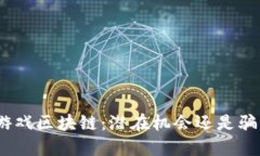 : 游戏区块链：潜在机会还是骗局？
