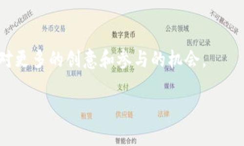 区块链叠加游戏是一个相对较新的概念，它结合了区块链技术与游戏开发的理念，旨在为玩家提供更独特的游戏体验和经济激励机制。简而言之，区块链叠加游戏通过将区块链的去中心化和不可篡改特性应用于游戏设计，允许玩家拥有自己的资产、创造内容，并在游戏生态系统内自由交易。

### 区块链叠加游戏的基本概念

区块链作为一种分布式账本技术，能够保障数据的透明性、安全性和抗篡改性。而在游戏中引入区块链技术，可以让玩家对游戏中的资产（如虚拟物品、角色、土地等）拥有真正的所有权。这与传统游戏大相径庭，因为在传统游戏中，玩家对游戏资产的“所有权”实际上是有限的，游戏公司能够随时修改或删除这些资产。

### 如何运作

在区块链叠加游戏中，游戏中的每个资产（如武器、服装、角色等）通常以非同质化代币（NFT）的形式存在。这些NFT在区块链上记录，可以确认所有权、稀缺性和交易历史。玩家可以通过购买、交易或创造这些NFT来提升自己的游戏体验，甚至有可能通过出售他们的游戏资产获利。

### 区块链叠加游戏的特点

1. **真正的所有权**：玩家对自己在游戏中获得的资产拥有完全的控制权，能够自由买卖。
2. **可扩展性**：游戏开发者可以通过智能合约创建新规则，持续更新游戏生态。
3. **跨平台交易**：由于资产存在于区块链上，可以跨多个游戏和平台进行交易。
4. **玩家驱动的经济**：游戏内经济由玩家主导，提供了激励机制，鼓励玩家参与。

### 未来展望

随着区块链技术的不断成熟和更多开发者的加入，区块链叠加游戏可能会变得更加普及，并可能引领新一波游戏革命。玩家和开发者将会面对更多的创意和参与的机会。 

希望这个解释能够帮助你更好地理解区块链叠加游戏的概念。若有更具体的问题，欢迎继续询问！
