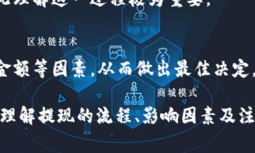 baiotiMetaMask提现到账时间：全面解析与常见问题解答/baioti

MetaMask提现, 加密货币, 提现到账时间, 以太坊网络/guanjianci

## 内容主体大纲

1. **引言**
   - 简介：什么是MetaMask
   - MetaMask在数字货币交易中的重要性

2. **MetaMask提现流程**
   - 如何进行提现操作
   - 提现所需的准备工作

3. **提现到账时间的因素**
   - 网络拥堵情况
   - 提现金额的影响
   - 交易手续费的设置

4. **提现延迟的原因**
   - 智能合约和区块链的特性
   - 常见的网络问题及其解决办法

5. **如何提高提现效率**
   - 选择合适的提现时间
   - 调整交易手续费
   - 监控网络状况

6. **常见问题解答**
   - MetaMask提现过程中的常见问题汇总

7. **结论**
   - 提现到账时间的重要性
   - 元素对用户决策的影响

---

## 1. 引言

### 简介：什么是MetaMask
MetaMask是一款流行的加密货币钱包和浏览器扩展，用户可以方便地管理以太坊及其代币、与去中心化应用（dApps）交互，甚至进行加密货币交易。

### MetaMask在数字货币交易中的重要性
随着加密货币的兴起，MetaMask作为一种工具，为用户提供了便捷的交易渠道，帮助他们存储资产、进行交易并进行其他操作。

## 2. MetaMask提现流程

### 如何进行提现操作
在MetaMask中提现的步骤相对简单。用户只需连接钱包，输入要提现的金额和接收地址，然后确认交易，即可完成提现操作。

### 提现所需的准备工作
提现之前，用户需确保拥有足够的ETH余额以支付交易手续费，同时确认接收地址的准确性，以避免资金损失。

## 3. 提现到账时间的因素

### 网络拥堵情况
网络拥堵是影响提现到账时间最重要的因素之一。在交易量高峰期，交易处理时间可能会大幅延长。

### 提现金额的影响
提现的金额也会影响到账时间。较小的交易可能会因为手续费设置不合理而被延迟处理。

### 交易手续费的设置
用户在进行提现操作时可以根据网络状况调整交易手续费，手续费越高，交易处理的优先级越高。

## 4. 提现延迟的原因

### 智能合约和区块链的特性
区块链的去中心化和匿名性使得每一笔交易都需要经过网络节点的确认，导致提现到账时间的不确定性。

### 常见的网络问题及其解决办法
网络问题如节点失联、交易未被确认等，都可能导致提现延迟。用户可以通过查看网络状态或联系钱包客服寻求帮助。

## 5. 如何提高提现效率

### 选择合适的提现时间
在网络空闲时进行提现，可以有效提高到账速度。通常，工作日的早晨和晚上的网络活动较少。

### 调整交易手续费
合理设置交易手续费，在网络繁忙时提高手续费，能够加快交易的确认速度。

### 监控网络状况
及时关注以太坊网络的状态，包括交易拥堵程度和矿工费用，这可以帮助用户在合适的时机进行提现。

## 6. 常见问题解答

### MetaMask提现后为什么没有到账？
提现后未到账的原因可能包括网络拥堵、错误的接收地址或者设置的手续费过低等。用户可以查阅区块链浏览器查看交易状态。

### 如何查看MetaMask的提现记录？
用户可以通过MetaMask的交易历史记录或直接访问区块链浏览器，输入自己的钱包地址来查询提现记录。

### 提现时需要多少手续费？
提现的手续费通常取决于以太坊网络的拥堵情况，用户可以在提现页面查看当前建议的手续费并进行调整。

### 如果提现一直未到账，我该怎么办？
若提现长时间未到账，建议用户检查交易状态并联系MetaMask的客服支持，确认是否存在交易问题。

### 提现金额有限制吗？
不同的交易所和钱包可能会对提现金额设置不同的限制，用户需要在提现前确认相关规定。

### 什么情况下提现可能失败？
提现可能失败的情况包括网络问题、合约问题、账户余额不足、费用未支付等。用户需仔细检查所有参数后再进行提现。

## 7. 结论

### 提现到账时间的重要性
对于用户来说，提现到账时间直接影响到资金的流动性和使用效率，因此理解这一过程极为重要。

### 元素对用户决策的影响
用户在选择是否进行提现时，需要综合考虑到账时间、手续费以及提现金额等因素，从而做出最佳决定。

以上是关于“MetaMask提现到账时间”的详细内容以及问题解答。通过理解提现的流程、影响因素及注意事项，用户能够更好地管理自己的数字资产，确保提现操作顺利完成。