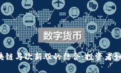 互联金融区块链与次新股的结合：投资者如何把