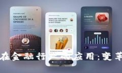 区块链在金融行业的应用：变革与机遇