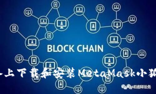 如何在iOS设备上下载和安装MetaMask小狐钱包详尽指南