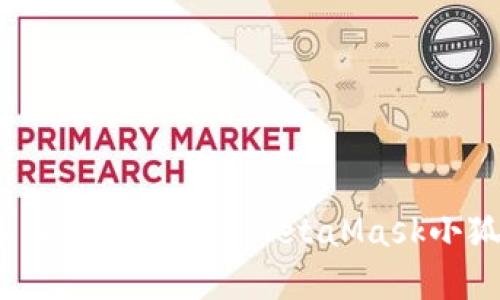 如何在iOS设备上下载和安装MetaMask小狐钱包详尽指南