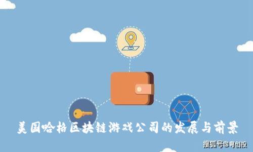 美国哈格区块链游戏公司的发展与前景