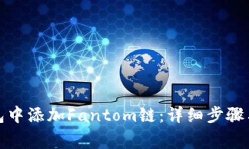 如何在小狐钱包中添加Fantom链：详细步骤与常见问题解答