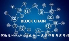 如何通过MetaMask发币：一步步详解与实用指南