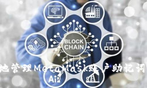 如何安全地管理MetaMask账户助记词：完整指南