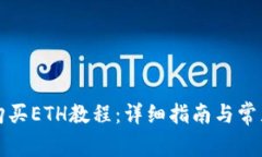 小狐钱包购买ETH教程：详细指南与常见问题解答