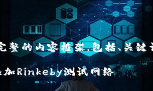[请注意: 这是一个完整的内容框架，包括、关键词、文章大纲和内容。]

如何在小狐钱包中添加Rinkeby测试网络