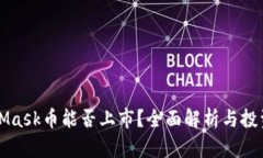 MetaMask币能否上市？全面解析与投资前景