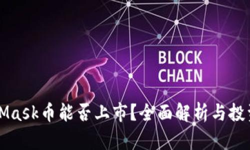 MetaMask币能否上市？全面解析与投资前景