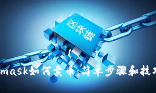 Metamask如何卖币：简单步骤和技巧详解