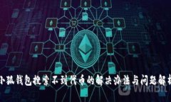 小狐钱包搜索不到代币的解决办法与问题解析