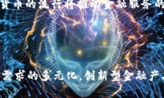   区块链在金融行业的应用与发展解析 /  guanjia