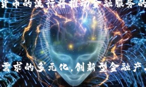   区块链在金融行业的应用与发展解析 / 
 guanjianci 区块链,金融科技,去中心化,数字货币 /guanjianci 

### 内容主体大纲

1. 引言
   - 区块链技术的概述
   - 金融行业的现状与挑战
   - 区块链在金融行业的潜力

2. 区块链技术基础
   - 区块链的定义及特点
   - 关键技术要素（如智能合约、分布式账本等）

3. 区块链在金融行业的应用场景
   - 数字货币与支付系统
   - 资产管理与投资
   - 贷款与信贷
   - 供应链金融
   - 保险行业的区块链应用

4. 区块链对金融行业的影响
   - 去中心化金融（DeFi）的崛起
   - 提高透明度和安全性
   - 降低成本与交易时间

5. 当前区块链在金融行业面临的挑战
   - 监管政策的复杂性
   - 技术成熟度与安全性问题
   - 传统金融机构的抵制

6. 未来的趋势与发展方向
   - 区块链与金融结合的创新
   - 跨界合作与生态系统的构建
   - 数字货币的未来发展

7. 结论
   - 对金融行业未来的展望
   - 区块链技术所能实现的变革

#### 引言

在过去的十年中，区块链技术迅速崛起，成为各行各业关注的焦点，特别是在金融行业。金融行业在现代经济中发挥着核心作用，但同时也面临着透明度、安全性、效率等多种挑战。本文将深入探讨区块链技术在金融行业的应用、影响及未来发展趋势。

#### 区块链技术基础

区块链的定义及特点
区块链是一种分布式的数据库技术, 它通过加密哈希算法将数据分成一个个区块，并通过时间戳和前后链接形成一条链。区块链的关键特点包括去中心化、透明性、安全性和不可篡改性，这是其在金融应用中受到广泛欢迎的原因。

关键技术要素
除了基本特点外，区块链的关键技术还包括智能合约、共识机制、加密算法等。这些技术使得交易可以自动执行，减少中介的需要，并确保交易记录的安全性和不可篡改性。

#### 区块链在金融行业的应用场景

数字货币与支付系统
比特币、以太坊等数字货币作为区块链技术的首个应用，已经逐渐被传统金融机构接受。其优势在于快速转账、低交易费用等，而且无须第三方中介。

资产管理与投资
区块链技术可以使资产的管理更加高效透明，从证券交易到房地产投资，区块链都能提供新的解决方案。资产凭证化和分割化的概念正在不断发展。

贷款与信贷
传统贷款流程往往冗长而低效，区块链通过去中心化的方式，为个人及小微企业提供更快捷的信贷服务，程序透明，降低了欺诈风险。

供应链金融
区块链技术能够有效追踪供应链中的每个环节，确保交易的透明性与真实有效。此外，还可通过智能合约实现自动支付，提高效率。

保险行业的区块链应用
区块链在保险领域逐渐展示出其潜力，通过智能合约，可以实现自动理赔和更加透明的保单管理，大大降低了欺诈风险。

#### 区块链对金融行业的影响

去中心化金融（DeFi）的崛起
去中心化金融（DeFi）利用区块链技术，创建了一种无需中介机构的金融体系，为用户提供各种金融服务，如借贷、交易和投资等，大大提高了金融服务的可及性。

提高透明度和安全性
区块链技术的透明性能够实时记录交易，令所有参与者都能随时查看，并且任何篡改都将被记录并报警，从根本上提高了安全性。

降低成本与交易时间
通过消除中间环节和自动化处理，区块链大幅度降低了金融交易的成本，同时加快了交易的处理速度，提高了用户体验。

#### 当前区块链在金融行业面临的挑战

监管政策的复杂性
随着区块链技术的发展，各国政府的监管政策尚未完全到位，如何在保护消费者的同时又促进金融创新，成为亟待解决的问题。

技术成熟度与安全性问题
尽管区块链技术具有许多优点，但其技术的成熟度和安全性仍然需要提升，尤其是在大规模应用时，如何防止网络攻击和数据泄露仍然是一个挑战。

传统金融机构的抵制
传统金融机构可能会因为区块链技术带来的冲击而引起抵制，他们可能会觉得自己的利益受到威胁，因此在创新和合作上有可能抗拒。

#### 未来的趋势与发展方向

区块链与金融结合的创新
未来，随着技术的不断成熟，区块链与金融服务的结合会更加紧密，各种新型的金融产品与服务将应运而生。

跨界合作与生态系统的构建
为了更好地发挥区块链的优势，各方机构需要进行跨界合作，构建一个开放的区块链生态系统，形成多方共赢的局面。

数字货币的未来发展
数字货币的兴起正推动全球金融系统的变革，各国央行也陆续推出自己的数字货币，这将改变传统货币的定义和交易方式。

#### 结论

比较传统金融行业，区块链技术在提升效率、降低成本、增加透明度和安全性等多个方面具有显著优势。未来，区块链将继续在金融行业扮演重要角色，期待其带来的创新与变革。

### 六个相关的问题及详细介绍

#### 1. 区块链技术如何改变传统金融行业？

区块链技术如何改变传统金融行业？
区块链技术的引入为传统金融行业带来了多个层面的变革。首先，通过去中心化的特性，用户可以直接进行交易，减少中介的角色，从而降低成本和缩短交易时间。此外，利用智能合约，交易的执行变得更加高效和透明。例如，在贷款流程中，智能合约会自动执行，确保资金的及时流动和有效的风险管理。而在资产管理中，通过区块链技术，资产的真实交易记录得以保持，增加了透明度和安全性，降低了欺诈行为的可能性。未来，随着技术的不断成熟，区块链有望使传统金融机制实现更加灵活和高效的转型。

#### 2. 当前区块链技术在金融行业的限制与风险有哪些？

当前区块链技术在金融行业的限制与风险有哪些？
尽管区块链技术在金融行业具有显著的优势，但限制与风险同样不可忽视。首先，技术的成熟度尚待提升，特别是在处理大规模交易时，网络性能和安全性仍然是重要问题。此外，由于区块链技术的去中心化特性，相关监管政策的缺失可能导致消费者权益无法得到有效保护，欺诈和洗钱等犯罪活动风险增加。另外，由于技术的快速发展，传统金融机构可能会感到威胁，因此在与区块链相关的创新中可能会表现出抵制态度，影响整体生态的健康发展。因此，在推进区块链应用时，需要充分考虑这些限制与风险，搭建一个安全、合规的环境。

#### 3. 区块链在供应链金融中的应用及优势是什么？

区块链在供应链金融中的应用及优势是什么？
供应链金融一直以来都面临资金流动不畅、信息不对称等问题，而区块链技术能够有效解决这些痛点。通过区块链，供应链上下游各方可以实时共享信息，实现透明化。同时，利用智能合约，可以在产品经过每一个环节后自动触发付款，确保资金流动的及时性。此外，区块链的不可篡改性使得交易数据更加可信，进而降低了市场的欺诈和信用风险。总之，区块链在供应链金融中的应用能够提高资金使用效率，降低融资成本，并增强整个供应链的竞争力。

#### 4. 传统金融机构如何应对区块链技术的挑战？

传统金融机构如何应对区块链技术的挑战？
面对区块链技术带来的挑战，传统金融机构需采取积极措施进行应对。首先，机构应主动研究和了解区块链技术，能够识别其带来的潜在机遇与威胁。其次，可以通过与区块链初创企业进行合作，借助外部技术力量推动自身的转型与升级。此外，构建跨界合作的生态系统也是应对挑战的重要策略，通过资源共享和优势互补来适应新技术的变化。最后，传统金融机构应适时调整自身的业务模式，以数字化和智能化为导向，积极拥抱区块链，以求在未来的竞争中立于不败之地。

#### 5. 数字货币对全球金融市场的影响有哪些？

数字货币对全球金融市场的影响有哪些？
数字货币的发展势必会对全球金融市场产生深远影响。首先，数字货币能够突破传统货币的时间和空间限制，实现高效的跨境支付，降低交易费用和时间延迟。其次，数字货币的去中心化特性可能会导致对传统银行体系的冲击，从而影响整个金融市场的架构。此外，数字货币的流行将推动金融服务的创新，例如提供即时贷款和新型的投资机制，从而改变投资者的参与方式。同时，数字货币的兴起也引发了各国央行为提高支付效率而进行数字货币的探索，预示着未来货币形态的重大变革。总之，数字货币将对金融市场构成深远的影响，推动全球金融体系的重新构建。

#### 6. 如何看待未来区块链技术在金融行业的发展趋势？

如何看待未来区块链技术在金融行业的发展趋势？
未来，区块链技术在金融行业的发展趋势将会越来越明显。随着技术的不断进步，区块链的应用场景将更加广泛，包括支付、交易、借贷、投资等各个方面。同时，区块链技术的标准化与合规性建设将逐渐成为探索的重点，促进其在金融行业的合法应用。此外，随着金融市场需求的多元化，创新型金融产品将层出不穷，尤其是去中心化金融（DeFi）的壮大，将为用户提供更多选择。同时，传统金融机构与区块链公司之间的合作模式将更加丰富，形成一个开放、共享的金融生态。因此，未来区块链技术将继续推动金融行业的创新与变革，为其发展提供持续动能。