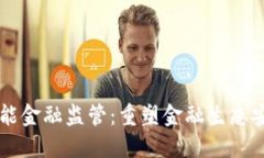 区块链赋能金融监管：重塑金融生态安全的未来