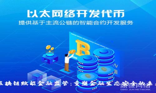 区块链赋能金融监管：重塑金融生态安全的未来