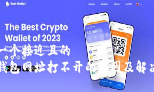 思考一个接近且的  
小狐钱包网址打不开的原因及解决方案