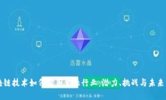 区块链技术如何变革金融行业：潜力、挑战与未