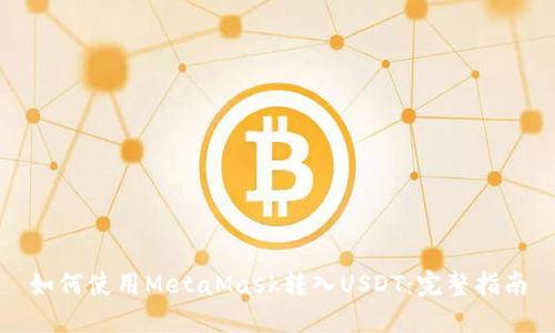 如何使用MetaMask转入USDT：完整指南