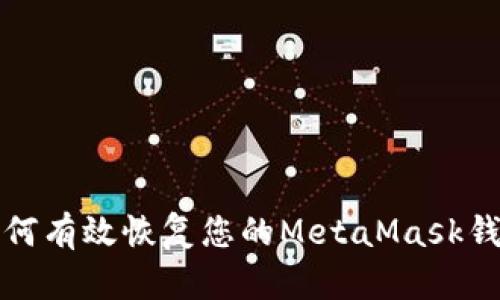 如何有效恢复您的MetaMask钱包