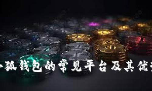 使用小狐钱包的常见平台及其优势分析