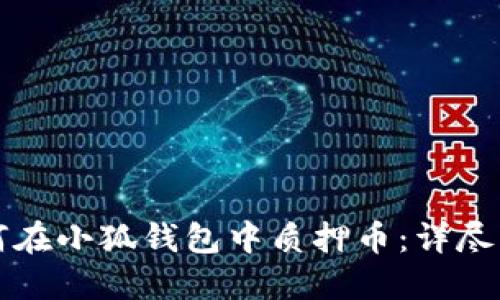 如何在小狐钱包中质押币:详尽指南