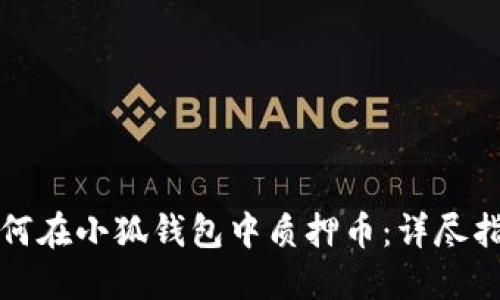 如何在小狐钱包中质押币：详尽指南