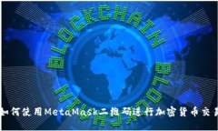 如何使用MetaMask二维码进行加密货币交易
