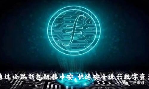 如何通过小狐钱包链接币安,快速安全进行数字资产交易