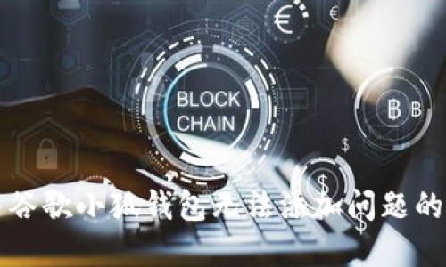 如何解决谷歌小狐钱包无法添加问题的完美指南