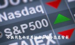 小狐钱包的使用缺点和安全隐患分析