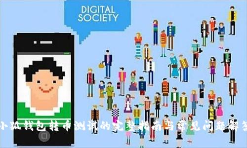 小狐钱包转币测试的完整指南与常见问题解答