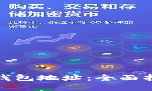 如何生成小狐钱包地址：全面指南与操作步骤